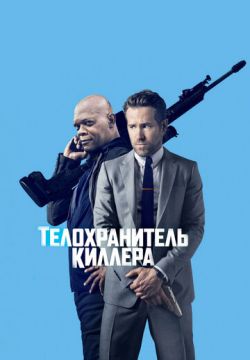 Телохранитель киллера (2017)