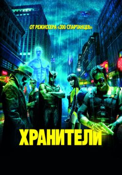 Хранители (2009)