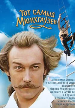 Тот самый Мюнхгаузен (1979)