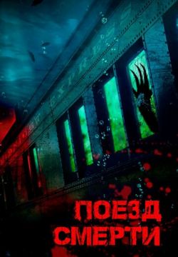 Поезд смерти (2018)