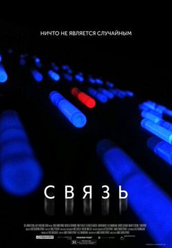 Связь (2012)