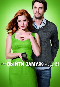 Как выйти замуж за 3 дня (2009)