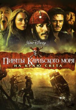 Пираты Карибского моря: На краю Света (2007)