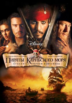 Пираты Карибского моря: Проклятие Черной жемчужины (2003)