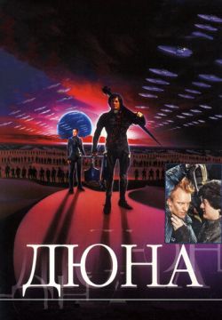 Дюна (1984)