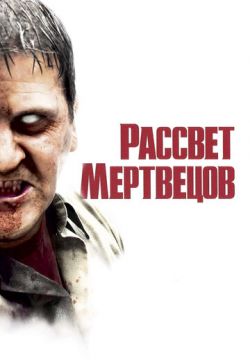 Рассвет мертвецов (2004)