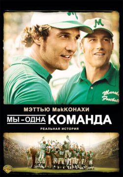 Мы – одна команда (2006)