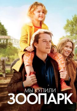 Мы купили зоопарк (2011)