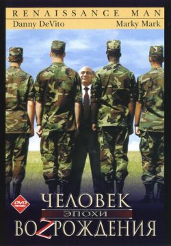 Человек эпохи Возрождения (1994)