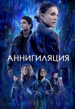 Аннигиляция (2017)