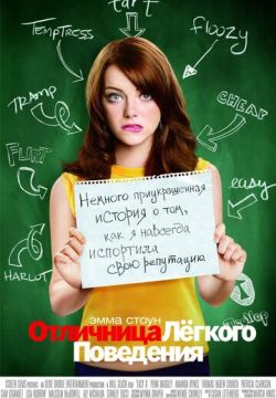 Отличница лёгкого поведения (2010)