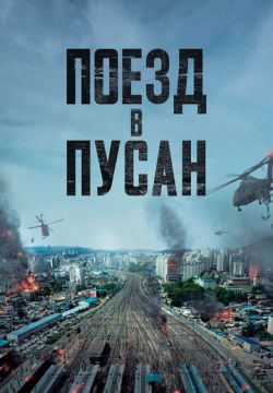 Поезд в Пусан (2016)