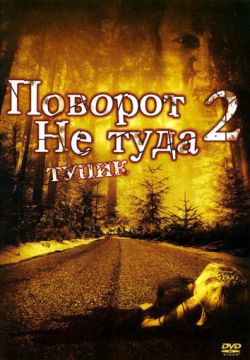 Поворот не туда 2: Тупик (2007)