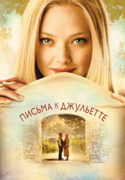 Письма к Джульетте (2010)