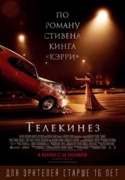 Телекинез (2013)