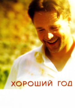 Хороший год (2006)