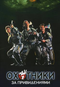 Охотники за привидениями (1984)