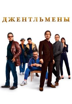 Джентльмены (2019)