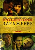 Заражение (2011)