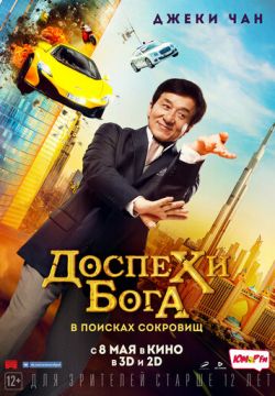 Доспехи бога: В поисках сокровищ (2017)