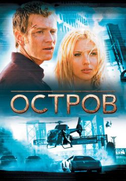 Остров (2005)