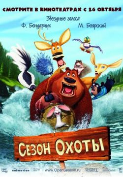 Сезон охоты (2006)