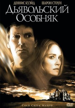 Дьявольский особняк (2003)