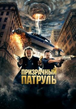 Призрачный патруль (2013)