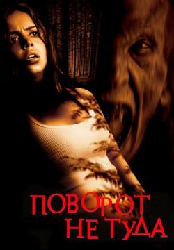 Поворот не туда (2003)