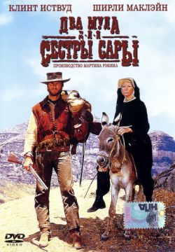 Два мула для сестры Сары (1969)