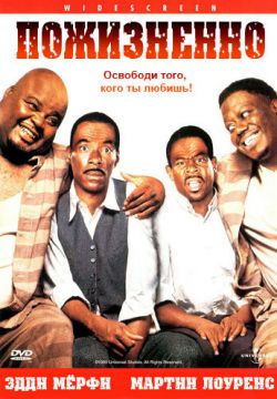 Пожизненно (1999)