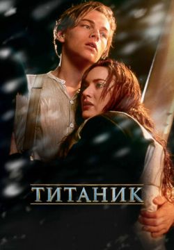 Титаник (1997)