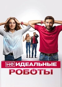 (Не)идеальные роботы (2021)