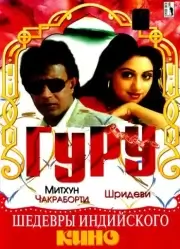 Гуру (1989)