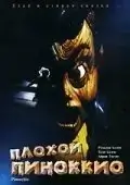 Плохой Пиноккио (Месть Пиноккио) (1996)