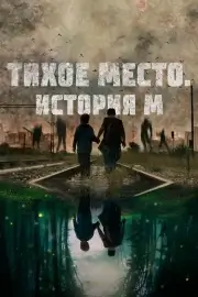 Тихое место. История М (2023)